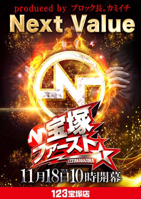 明日11月18日‼️ 123宝塚店 🔥ネクストバリュー🔥 🔥⑧の付く日🔥 過去