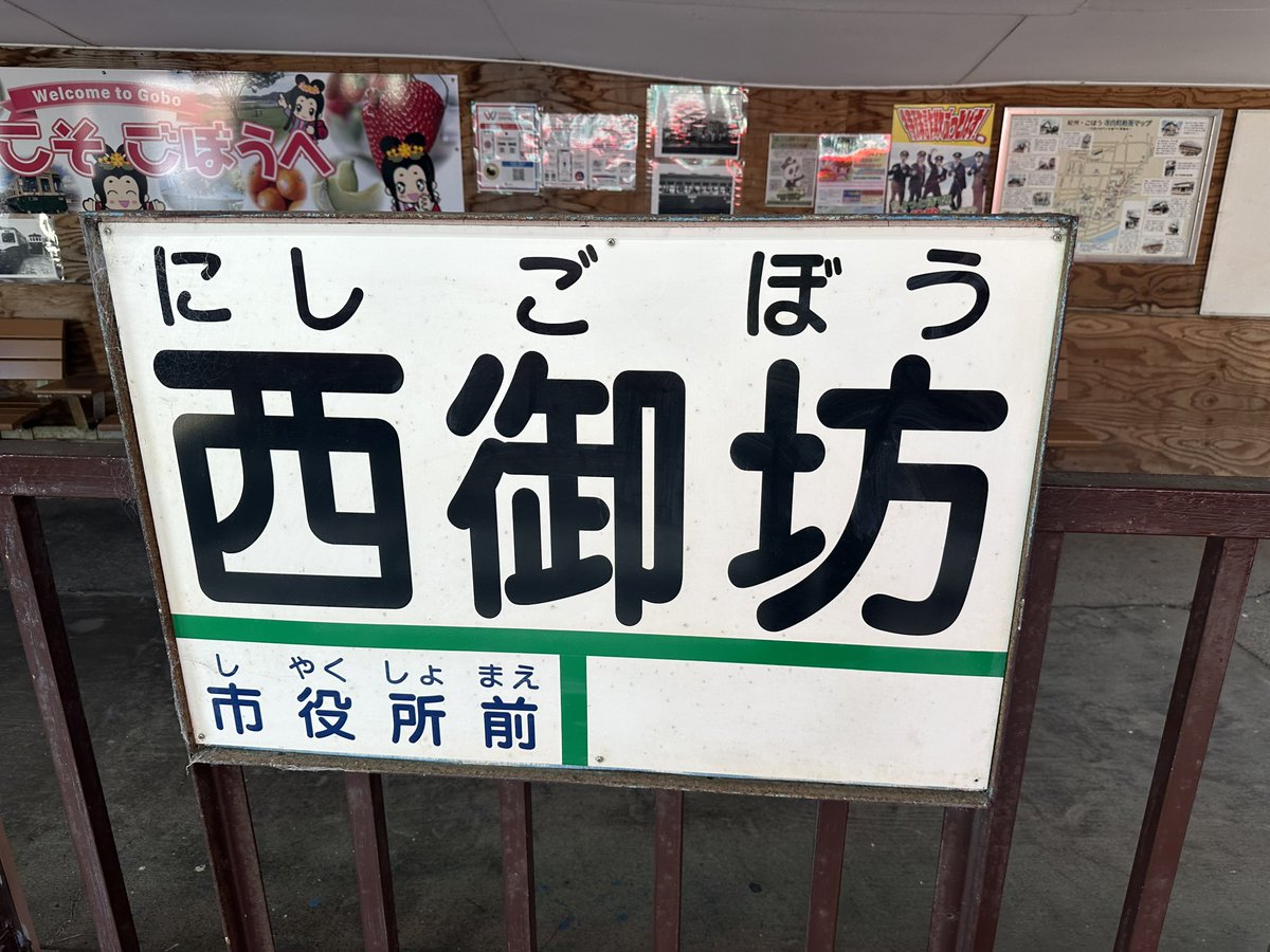 紀州鉄道の駅名標思い出した