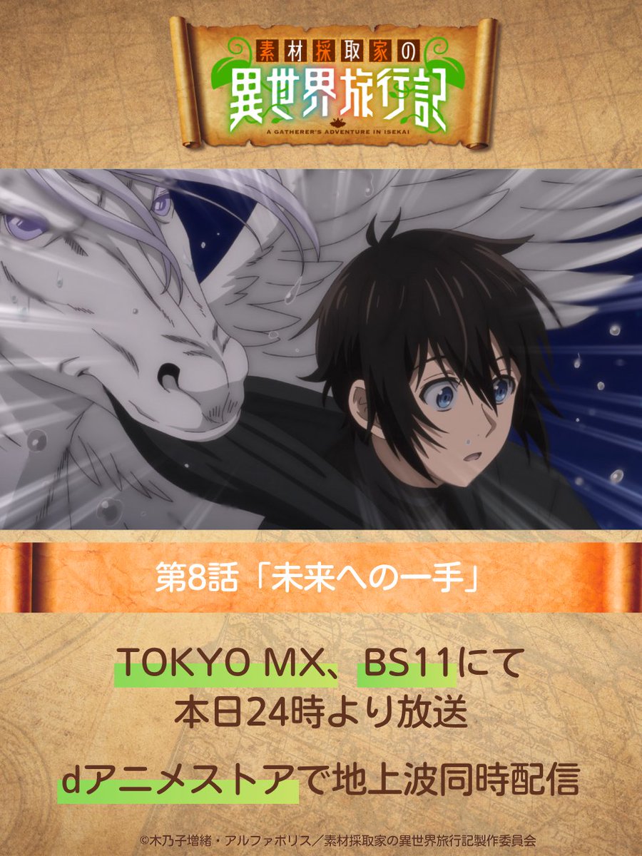 🍃🌿🍄・‥──── 
「 #素材採取家の異世界旅行記  」
本日24時より放送！！
　　　　────‥・🍄🌿🍃

TOKYO MX、BS11にて24時より放送開始！
dアニメストアでは地上波同時配信！

※放送・配信日時は予告なく変更となる場合がございます。

#素材採取家