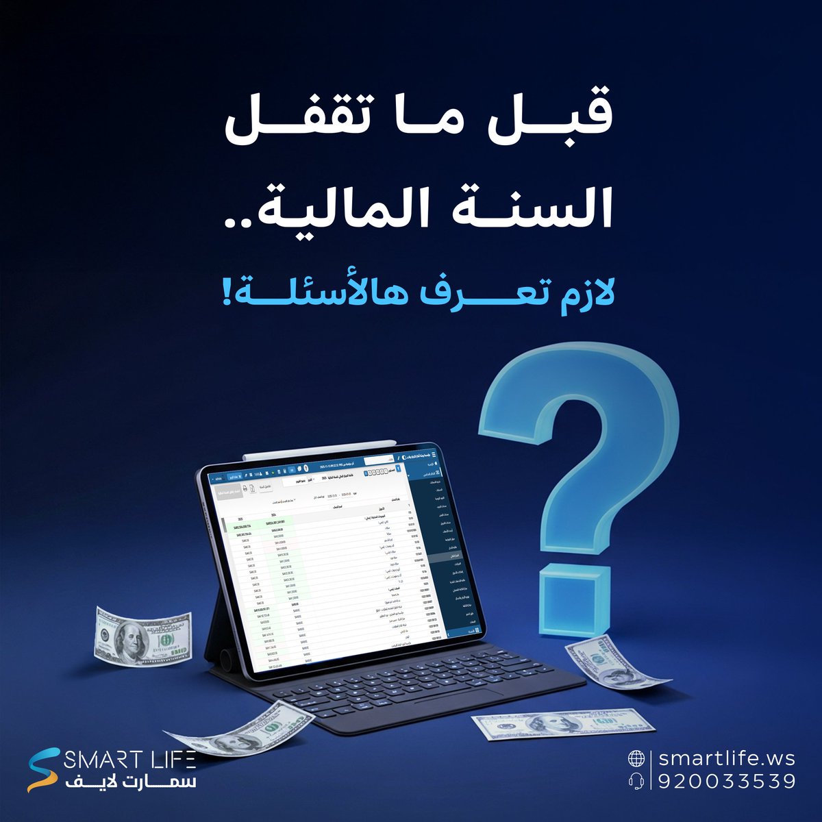 WebSmartlife's tweet image. جاهز لإغلاق السنة المالية؟ 📊📅
قبل ما تقول &quot;نعم&quot;، لازم تعرف أهم الأسئلة اللي تواجه كل محاسب ومدير مالي في نهاية السنة!
من التسويات إلى التقارير، جمعنا لك أبرز النقاط اللي لازم تنتبه لها لتضمن إقفال مالي احترافي وخالي من الأخطاء.
تابع المقال وخلّي نهاية السنة بداية نجاح جديد!…