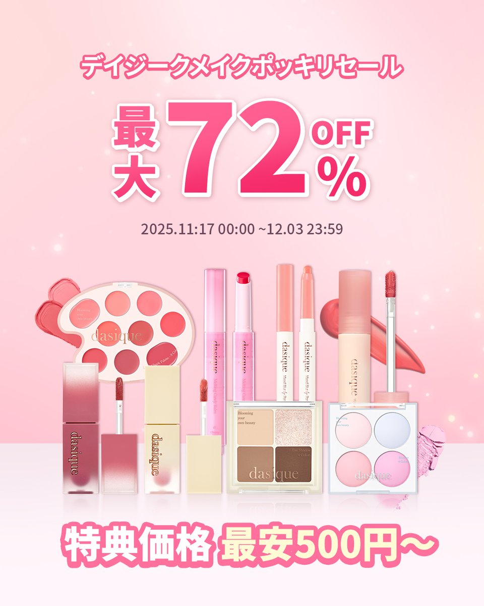 ✨デイジークポッキリセール開催中✨ 最大72％OFF今だけの超お得