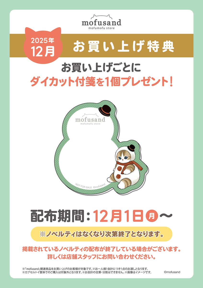 ✨#mofusandもふもふストア✨ 🎁12月のお買い上げ特典のお知らせ🎁 12