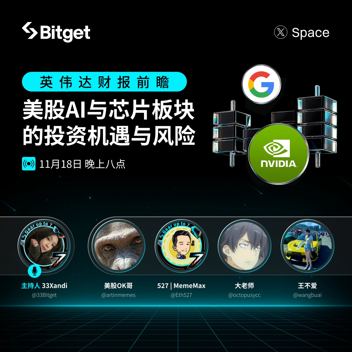 Bitget 美股特别X Space —— 英伟达财报前瞻：美股AI 与芯片板块的投资机遇与风险🚀英伟达将于美东时间11 月19 日盘后发布第三季度财报，这被视为人工智能和半导体行业的关键时刻！我们应该如何提前布局应对变局呢？  🔥本期由