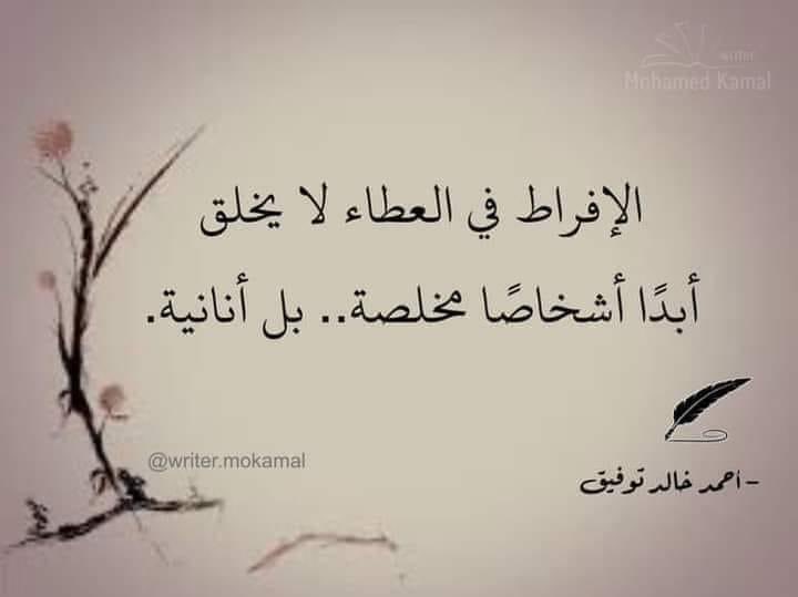 Mo7ammad_ola's tweet photo. @ProfAlqasimi "الإفراط في العطاء يبدأ انحناءً… وينتهي انكسارًا" https://t.co/Pxnv9bZ9gp