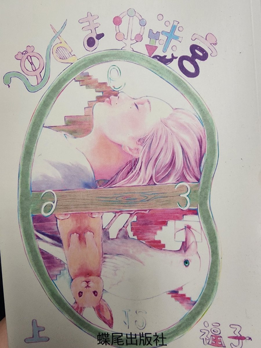 福子@ミケ〈逆さまの迷宮📖発売中〉 (@295no3po_books) / Posts / X