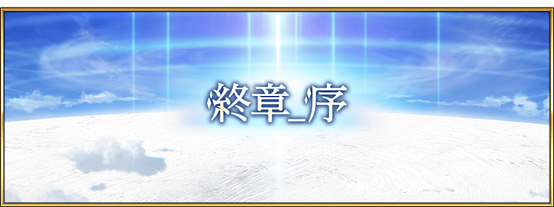 「第2部 終章_序」12月1日開幕！！！

#FGO