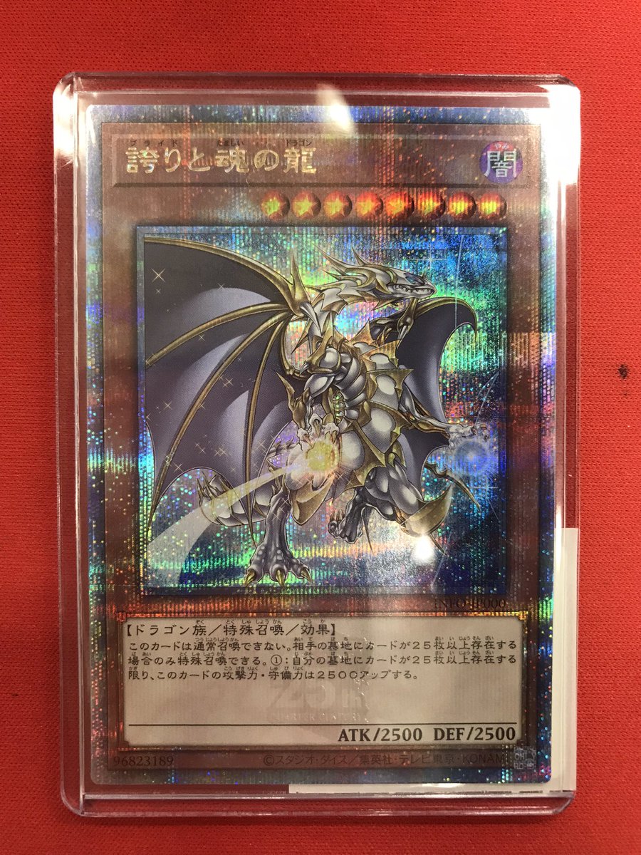 遊戯王】入荷情報 誇りと魂の龍 25thシークレット こちらが入荷しま