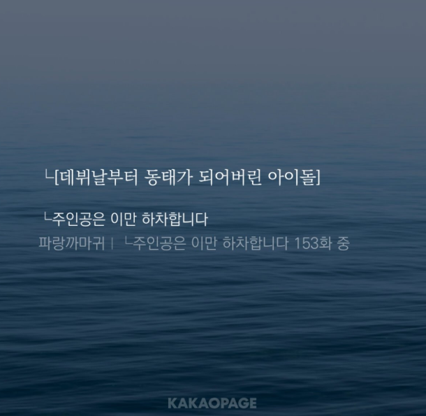 <└주인공은 이만 하차합니다> 2부가 시작되었습니다!
데뷔하자마자 동태가 되어버린 로즈 구경하러 오세요.
page.kakao.com/content/667821…