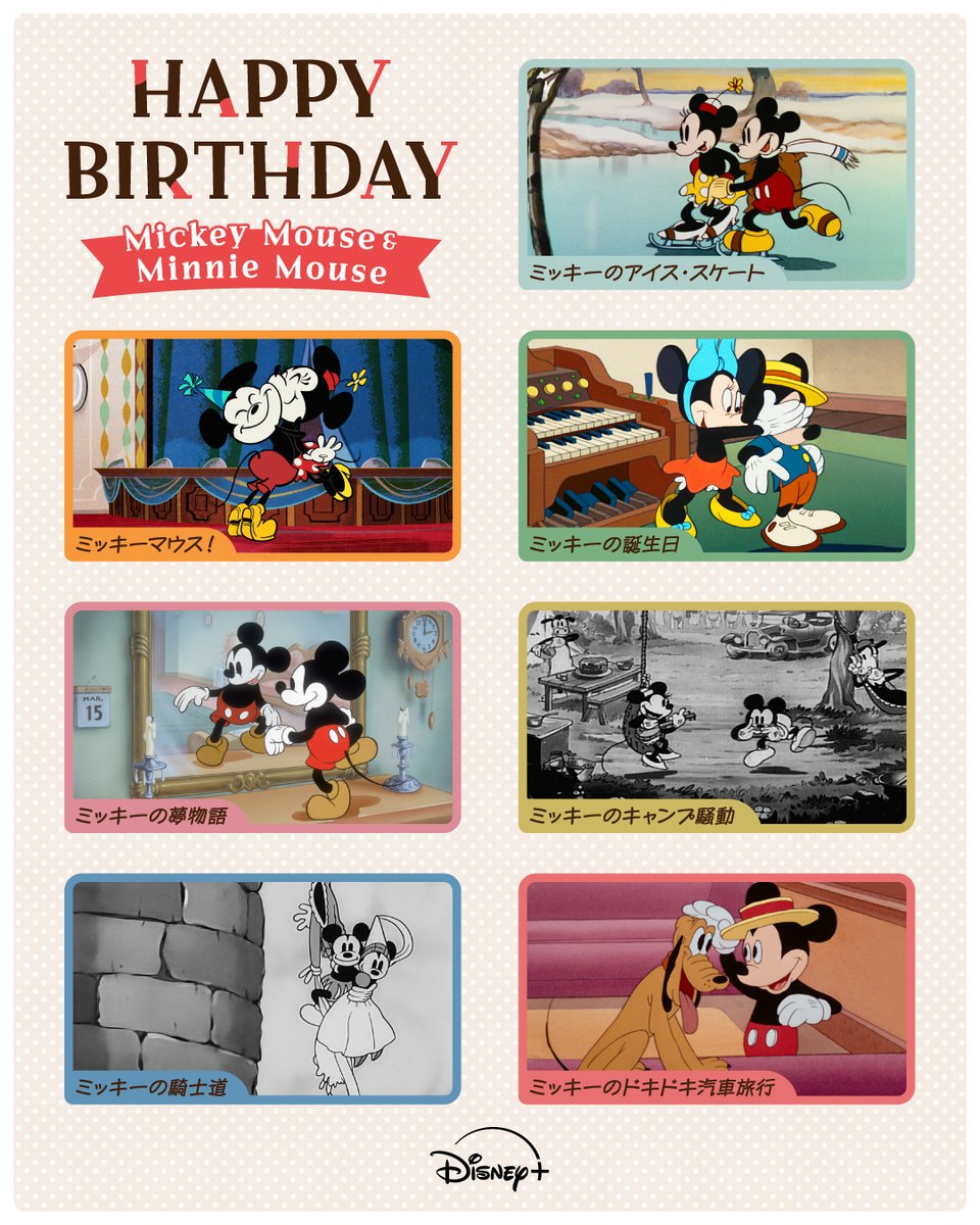 ミッキーマウスとミニーマウス97周年誕生日に世界ファン熱狂
