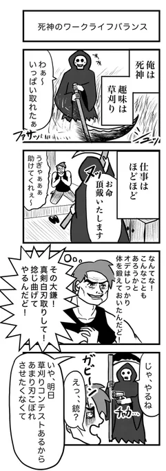 4コマ漫画 『死神のワークライフバランス』 