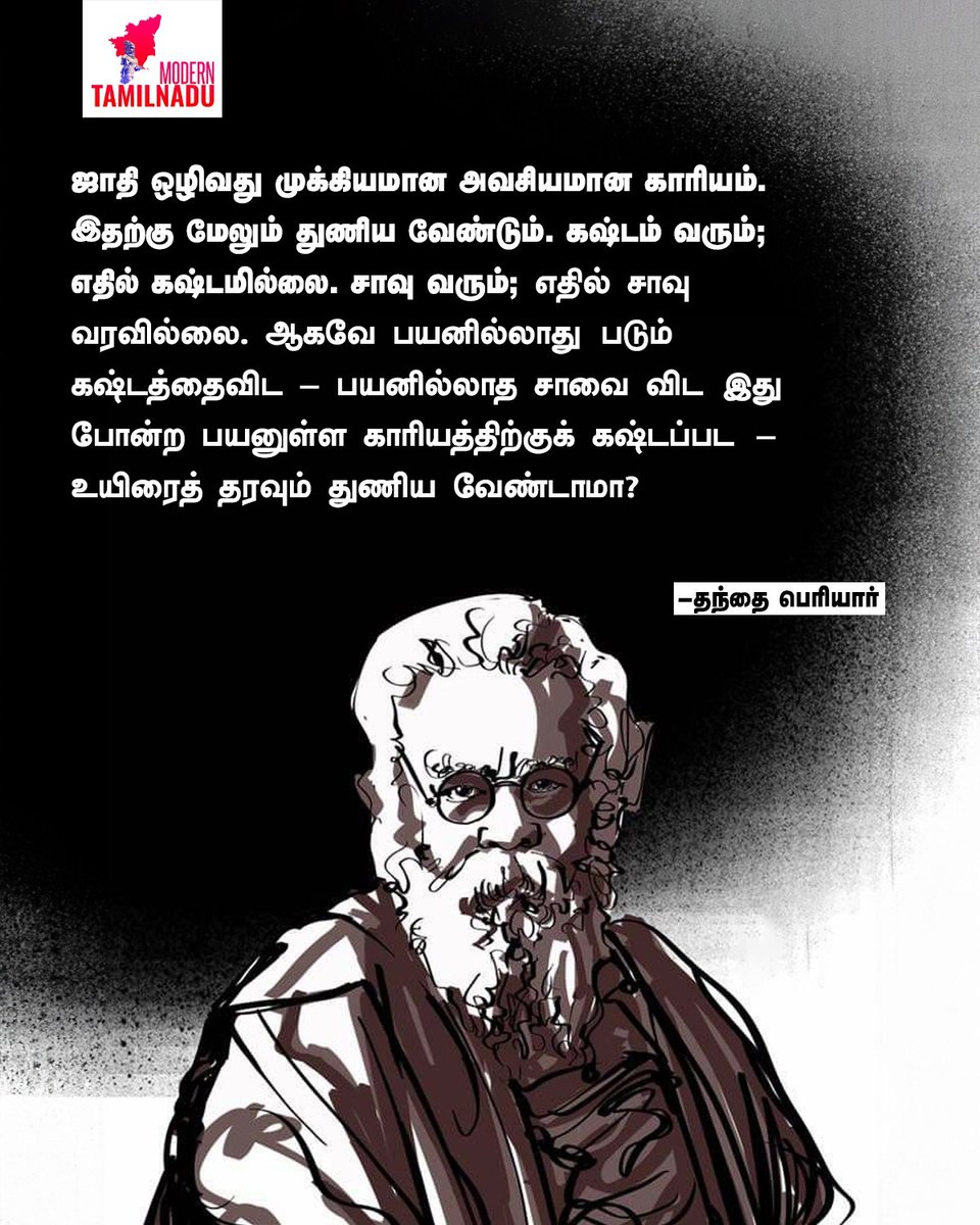 ModernTamilnadu's tweet image. ஜாதி ஒழிவது முக்கியமான அவசியமான காரியம் – தந்தை பெரியார்

#periyarforever #dailyquotes