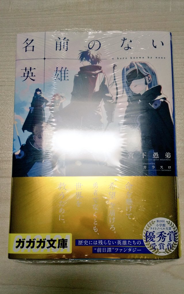 【小説】
『結婚共犯者』

【漫画】
『戦隊大失格』20巻
『ガチアクタ』17巻
『ぱちん娘。』8巻

【ライトノベル】
『名前のない英雄』

#今日買った小説
#今日買った漫画
#今日買ったラノベ
#今日買った・届いた本を紹介する