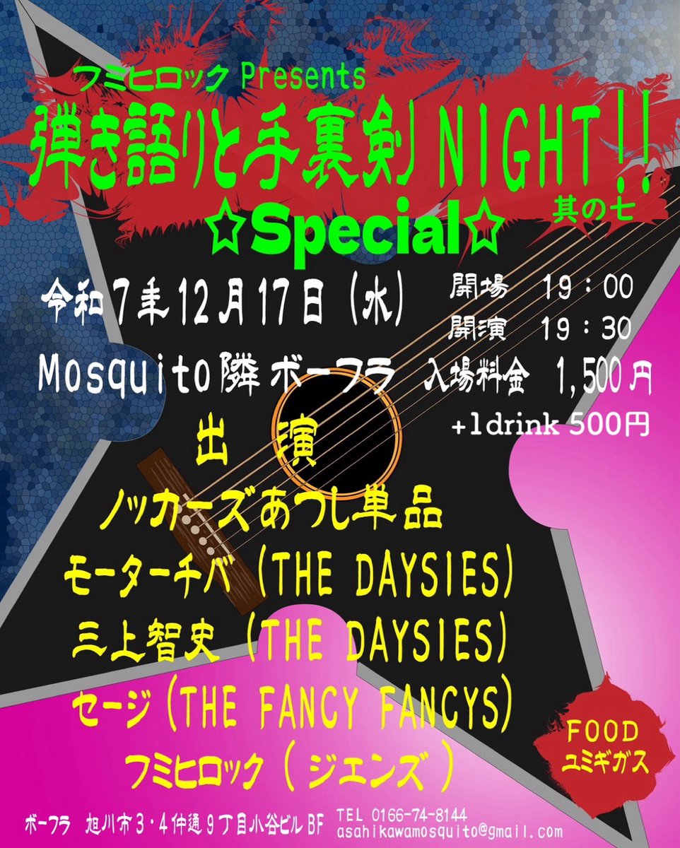 2025.12.17（水）
弾き語りと手裏剣NIGHT　其の七
@旭川Mosquito隣ボーフラ

ノッカーズあつし単品
モーターチバ
三上智史
セージ
フミヒロック

開場19:00
開演19:30
入場料1500円+1drink500円

Foodユミギガス