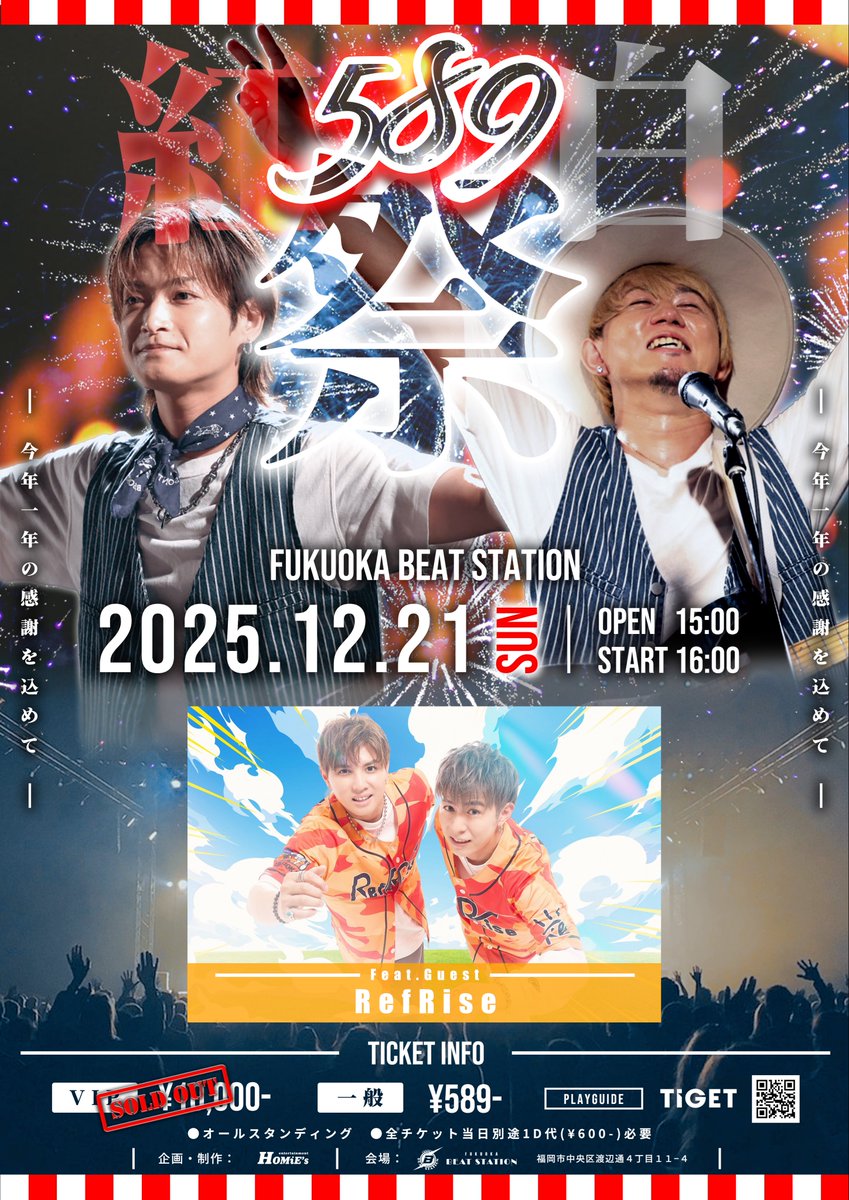 589祭〜2025大感謝祭〜ゲスト発表🔥  12/21(日)に開催する《 #589祭