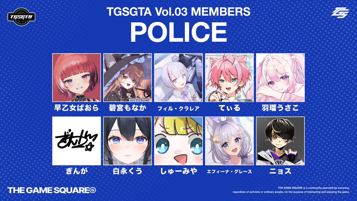 TGSGTA Vol.03 参加者発表 POLICE 初期職業が警察のメンバーを発表し