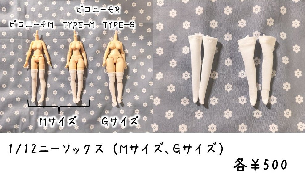 昨日、ニーソのМが売り切れてしまったので要望があればBOOTH販売とか検討してるんですがどうですかね…
シンプルな白ニーソって意外と売ってないですよね💦