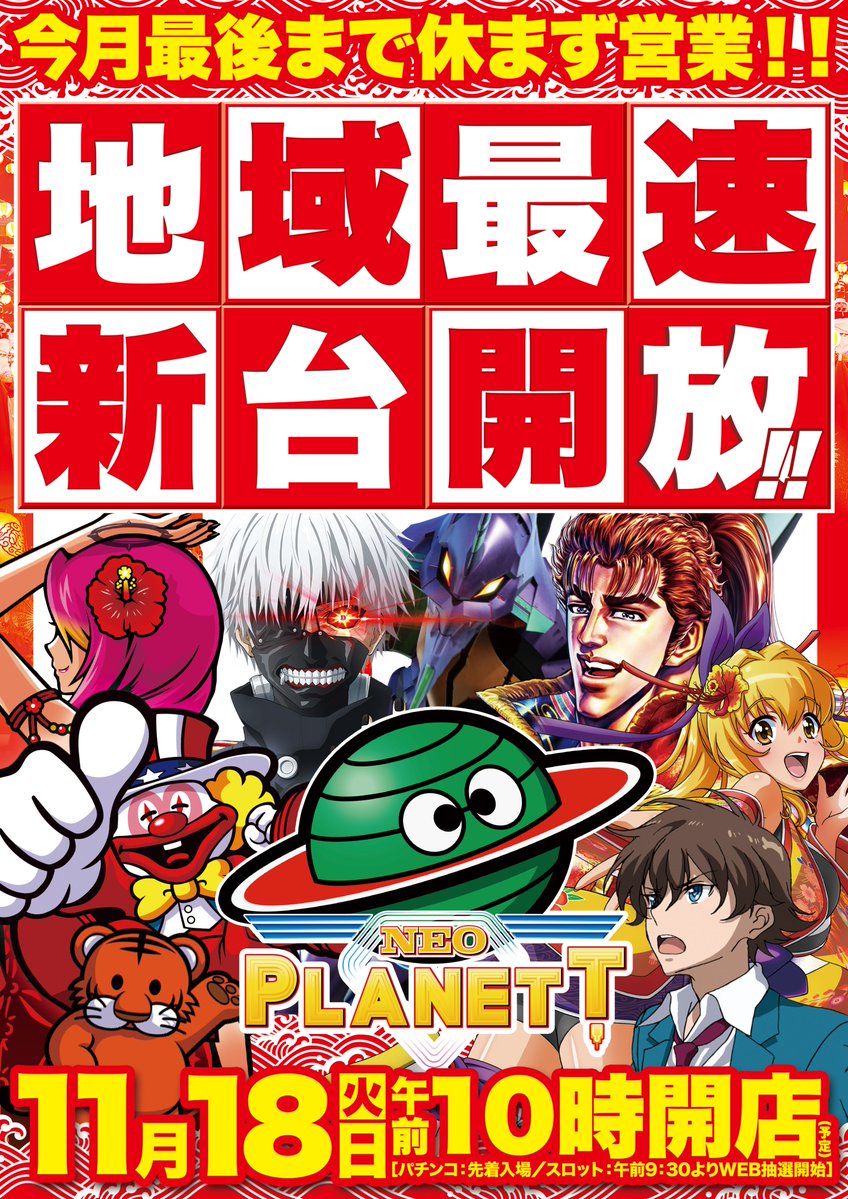 🌈11月18日(火)🌈 🌈新台開放🌈 🌈午前10時開店🌈 【パチンコ】 花の