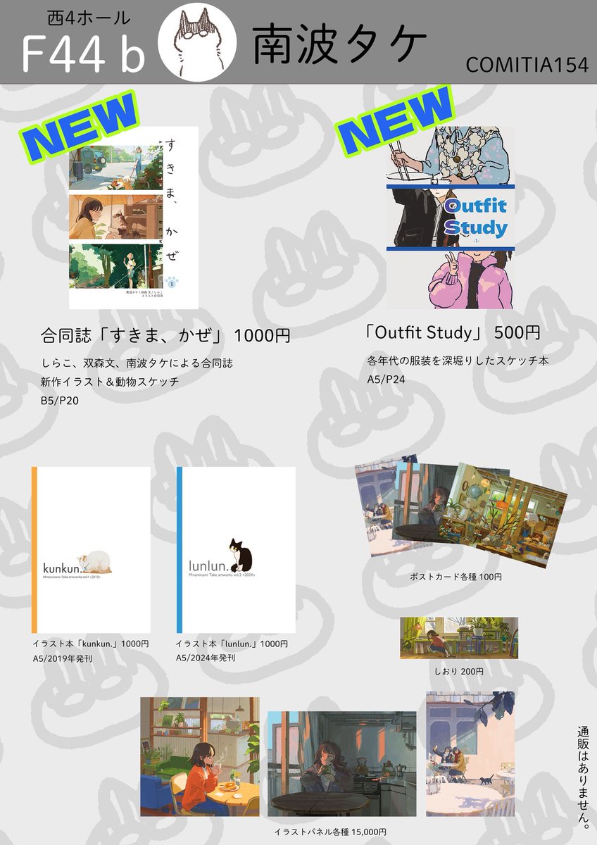 11月24日開催のCOMITIA154に参加します！
🎉お品書きです🎉

【新刊】
・しらこ・双森文・南波タケの初合同誌
・各年代の服装を深堀りしたスタディ本

【既刊】
展示で販売していたイラスト本やパネルなど

5年ぶりのコミティアです🫨
お待ちしております～！
#コミティア154  #COMITIA154