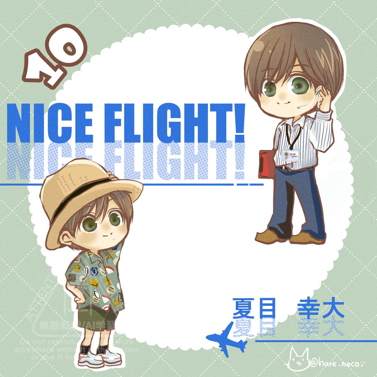 阿部さんの誕生日まであと10日💚
NICE FLIGHT! ✈夏目くん