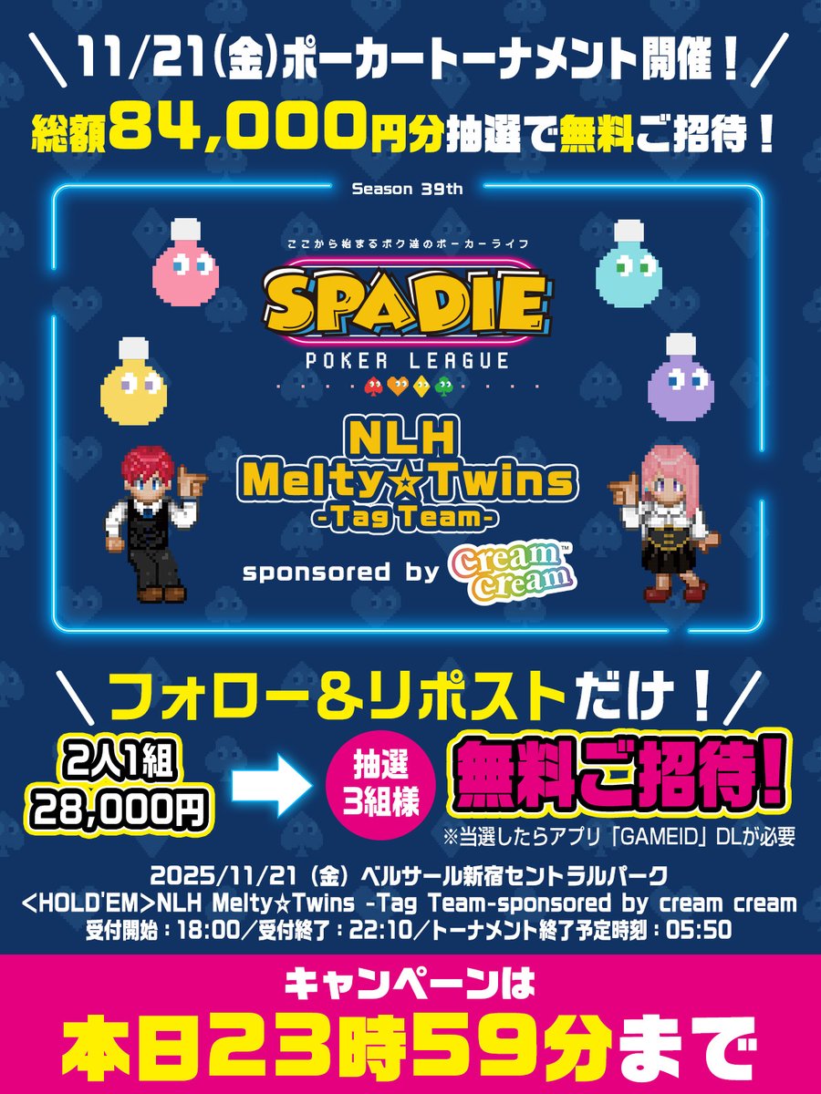 creamcream_bz's tweet image. ／
本日最終日❗️ポーカートーナメント無料招待チャンス✨
＼

本日23時59分がキャンペーン終了時刻です❗️

#creamcream × #SPADIE
総額84,000円分3組6名に！🎁

応募方法:
1️⃣ 
@creamcream_bz
 をフォロー
2️⃣ この投稿をリポスト

キャンペーンは11/17（月）まで…