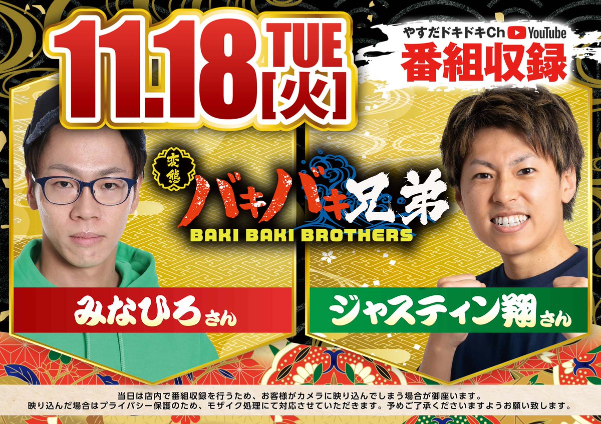 YSD_YASUDA's tweet image. 情報解禁📣
明日11/18　やすだ戸田店にて新番組✨
「バキバキ兄弟」初収録‼
練りに練ったこの番組…絶対に成功させたい🔥

🎉✨出演者はこのお二方✨🎉

＃ジャスティン翔　さん
@sho19910420
👉ジャスティン翔チャンネルで大活躍中‼

＃みなひろ　さん
@minahiro_sc…