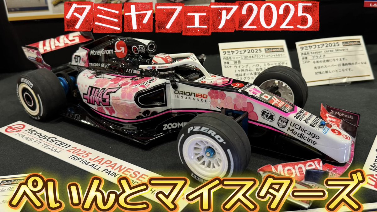 sudapyon's tweet image. 恒例のぺいんとマイスターズブース紹介をアップ。今回も力作が並んでおりましたー
#タミヤRC #タミヤフェア
#タミヤフェア2025
#ぺいんとマイスターズ

超絶塗装テクニック！ぺいんとマイスターズ【タミヤフェア2024・Shizuokaプラモクラブ合同作品展】youtu.be/vZtKoC5fvhY?si… @YouTubeより