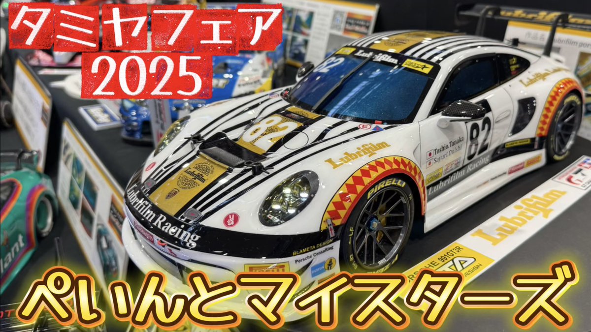 sudapyon's tweet image. 恒例のぺいんとマイスターズブース紹介をアップ。今回も力作が並んでおりましたー
#タミヤRC #タミヤフェア
#タミヤフェア2025
#ぺいんとマイスターズ

超絶塗装テクニック！ぺいんとマイスターズ【タミヤフェア2024・Shizuokaプラモクラブ合同作品展】youtu.be/vZtKoC5fvhY?si… @YouTubeより
