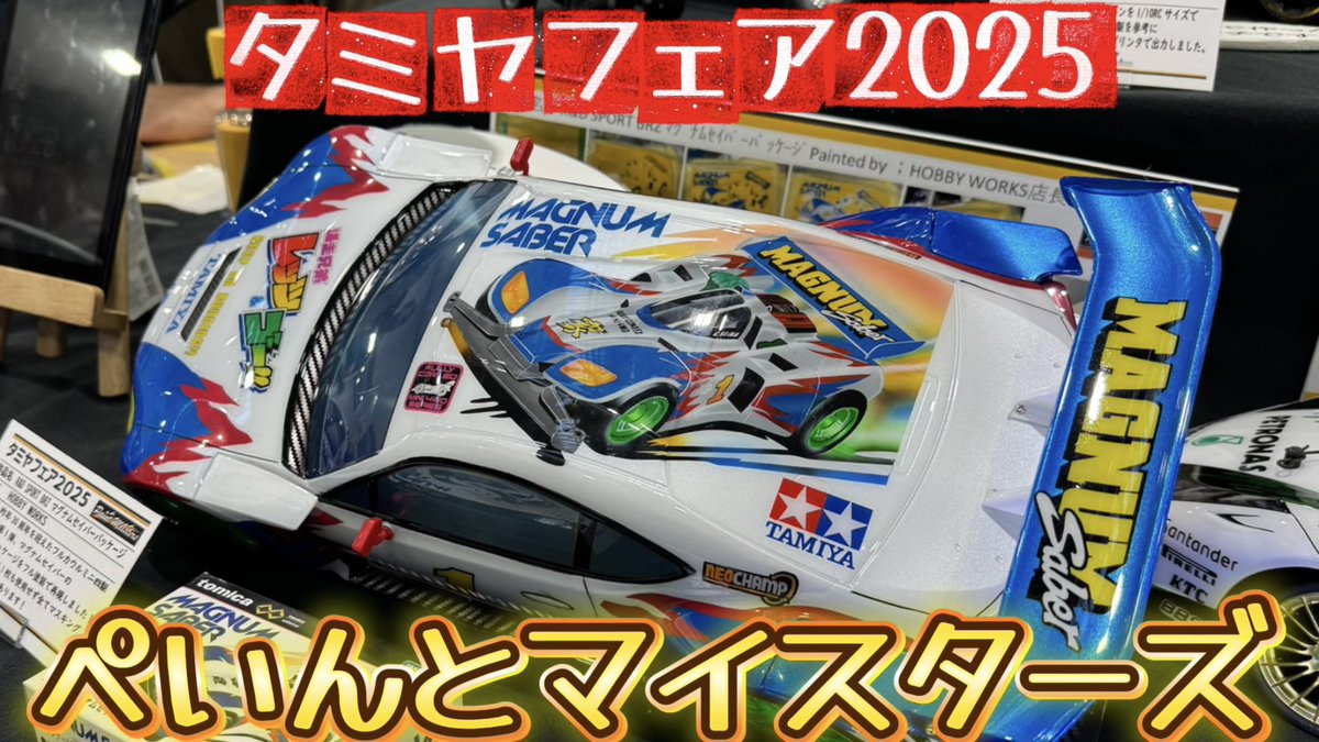 sudapyon's tweet image. 恒例のぺいんとマイスターズブース紹介をアップ。今回も力作が並んでおりましたー
#タミヤRC #タミヤフェア
#タミヤフェア2025
#ぺいんとマイスターズ

超絶塗装テクニック！ぺいんとマイスターズ【タミヤフェア2024・Shizuokaプラモクラブ合同作品展】youtu.be/vZtKoC5fvhY?si… @YouTubeより