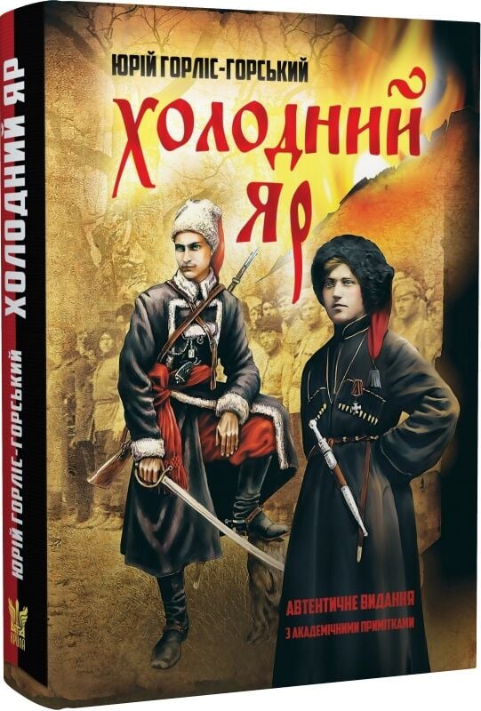 Підкажіть, чи є різниця "Холодного яру" Горліса-Горського у різних видавництв?
<a href="/book_bag_ua/">КнигоТорба</a>