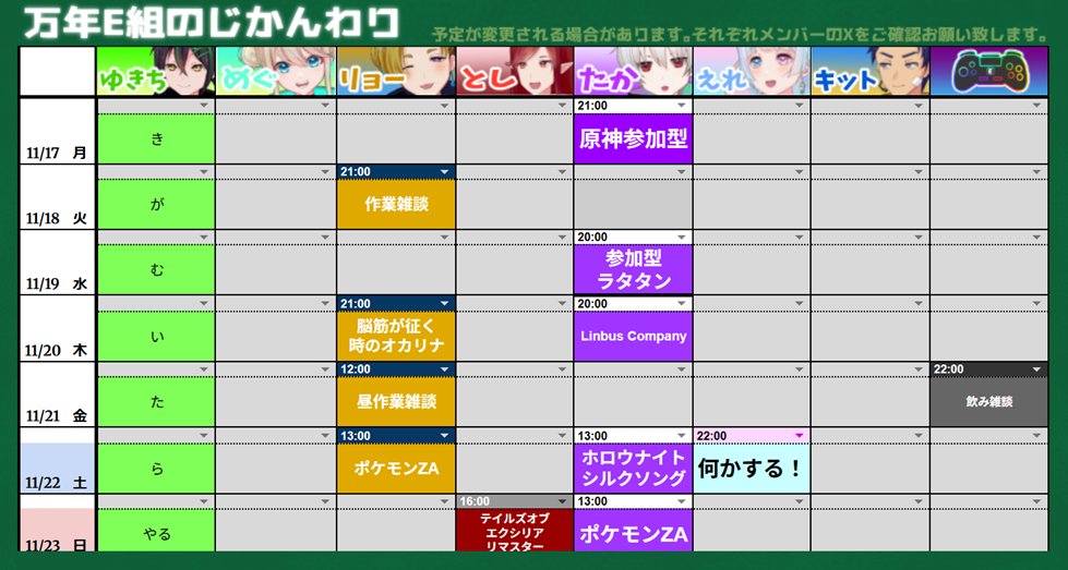 eclass_M's tweet image. 📅今週の万年E組時間割です📅

11月も半分が終わりましたね。
今年も気付けば後僅かですがいかがお過ごしでしょうか
今週はりょーえれによる飲み雑談があります。
酒、つまみ持参で見に行ってみてはいかがでしょうか？
今週もしっかり楽しんで参りましょう。

#万年E組時間割