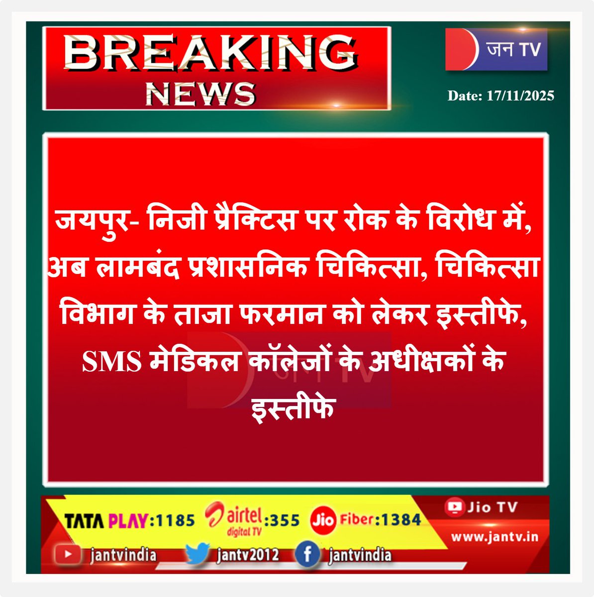 JANTV2012's tweet image. जयपुर- निजी प्रैक्टिस पर रोक के विरोध में, अब लामबंद प्रशासनिक चिकित्सा, चिकित्सा विभाग के ताजा फरमान को लेकर इस्तीफे, SMS मेडिकल कॉलेजों के अधीक्षकों के इस्तीफे | JAN TV

#Jaipur #MedicalProtest #DoctorsResign #SMSMedicalCollege #RajasthanHealth #PrivatePracticeBan