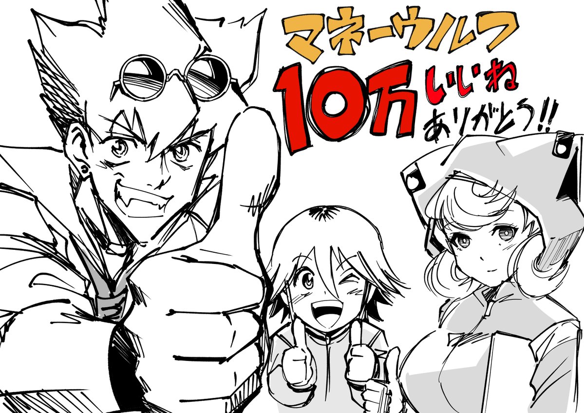 マネーウルフ１０万いいね！ありがとう～!! 終了してからもじわじわ伸びて１０万いいね突破！ 未読の方もこれを機に読んでみてね～ リンクはツリーから！
#週刊コロコロ