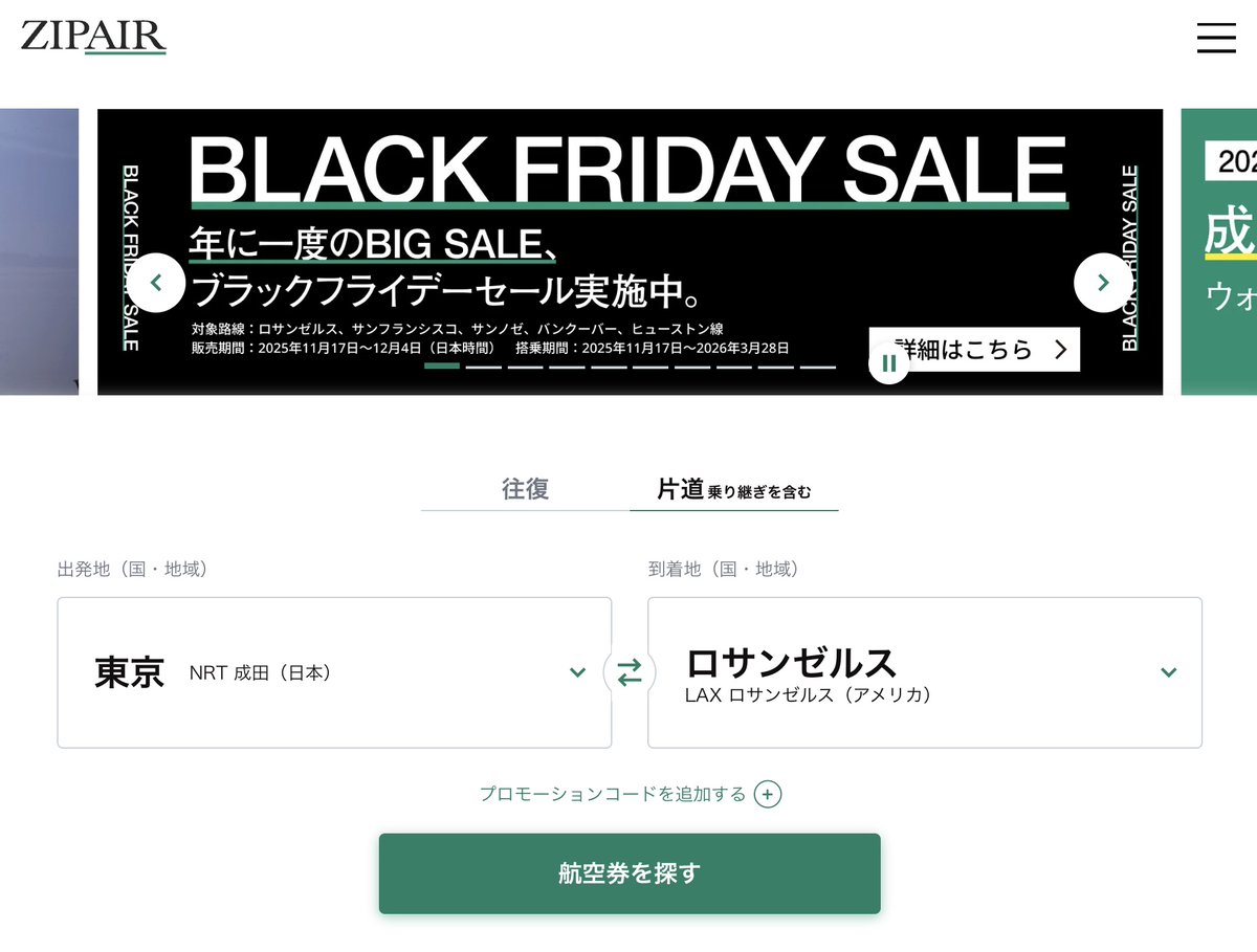 ！期間内値下げ！ ZIPAIRのプロモきた🤩ついに今日11/17(月)からブラックフライデー