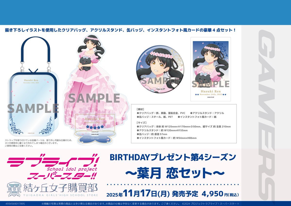 カナックスターへのプレゼント 📣本日販売開始/ ラブライブ！スーパースター!! 結ヶ丘女子購買部