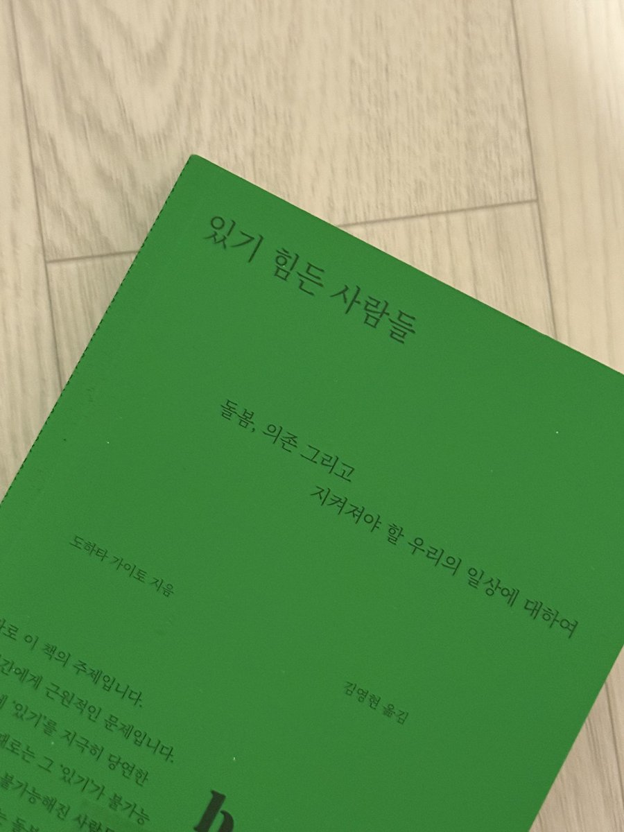 myweeego's tweet image. 📕도하타 가이토-있기 힘든 사람들
일본 임상심리사가 오키나와의 정신과 돌봄시설에서 4년간 근무한 근무일지

물론 15년전쯤 얘기긴하지만 무려 교토대 박사까지 했는데, 월급 25만엔이 많은 월급이라고 하는 거에 놀람....
같이 일하는 직원들, 시설에 있는 조현병 환자들과 그저 같이 ‘있기’를…