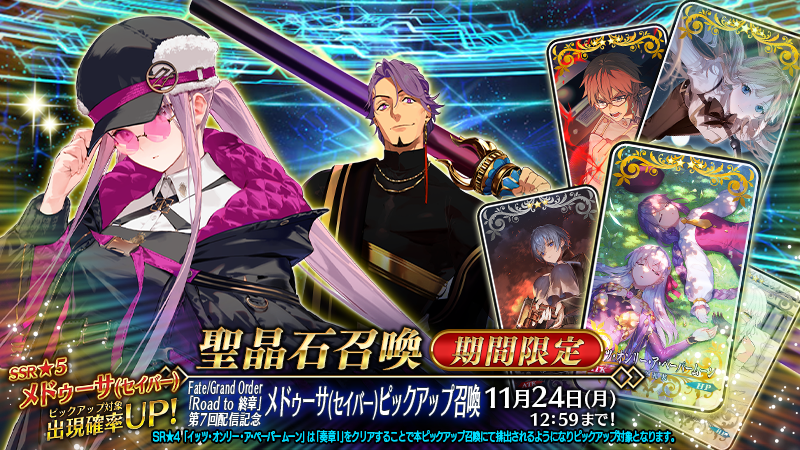 fgoproject's tweet image. 【カルデア広報局より】
期間限定『Fate/Grand Order「Road to 終章」第7回配信記念 メドゥーサ(セイバー)ピックアップ召喚』を開催！

期間限定サーヴァント「★5(SSR)メドゥーサ(セイバー)」、ストーリー召喚サーヴァント「★4(SR)ドゥリーヨダナ」をピックアップ！
さらに、「奏章Ⅰ 虚数羅針内界…