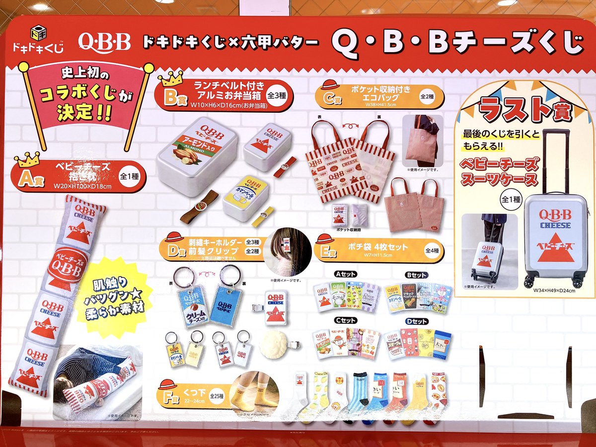 くじ情報 ドキドキくじ「Q・B・Bチーズくじ」 こちらのくじ残り「39回