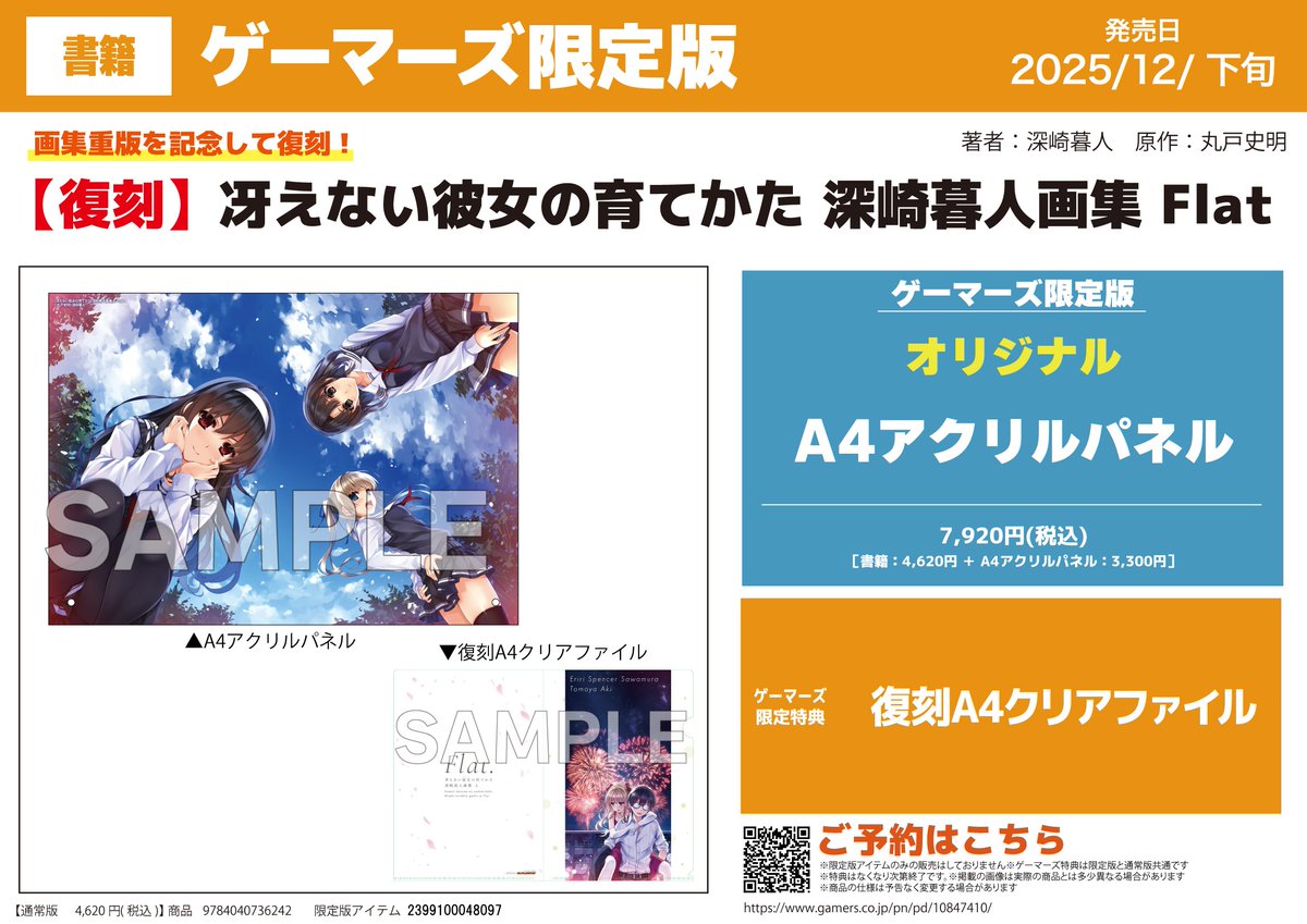 書籍/予約】 2025年12月下旬発売予定 【復刻】冴えない彼女の育てかた