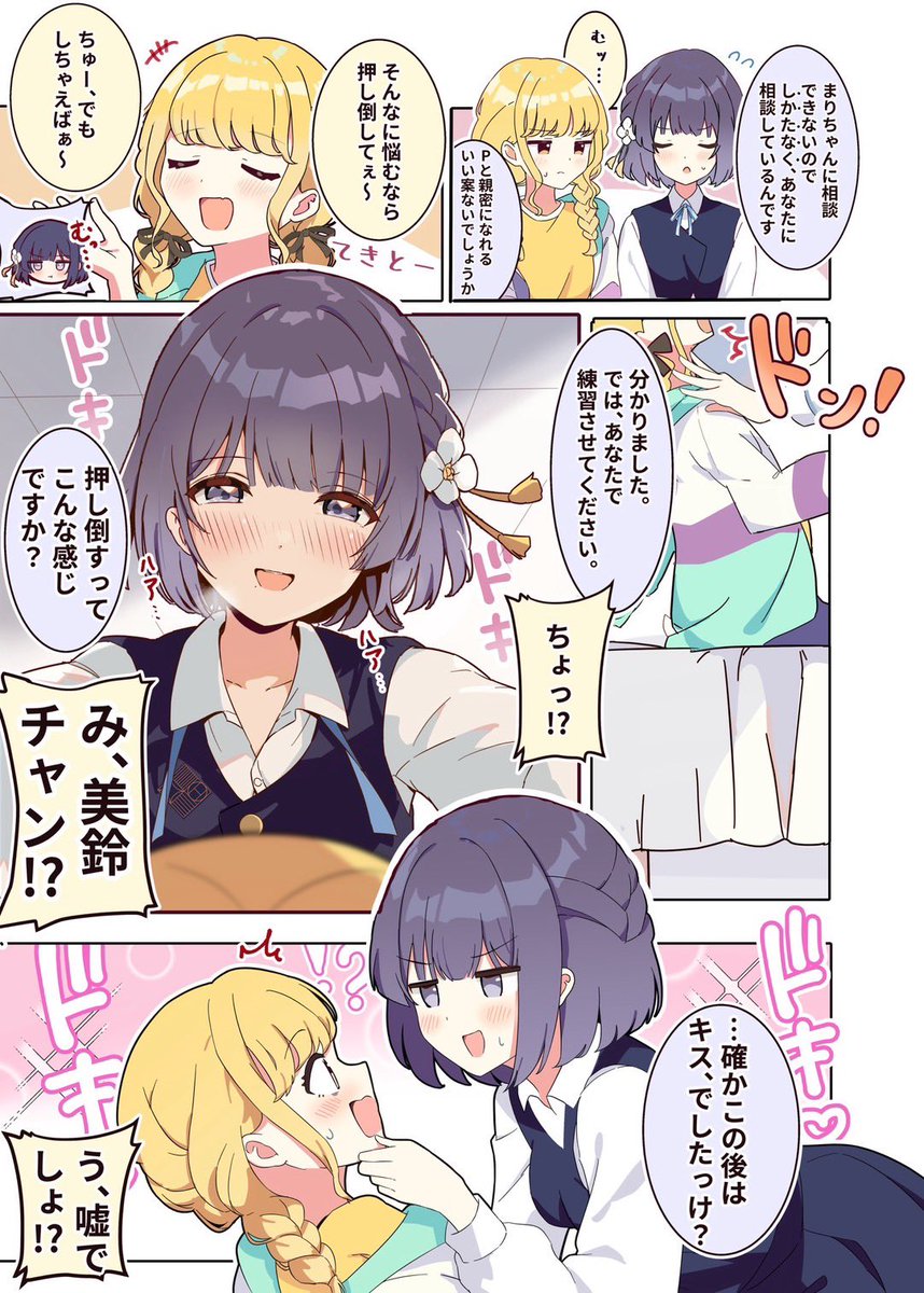 ◆もしも秦谷美鈴が告白できなかったら　2話✨

『押し倒すってこんな感じですか…///？』

#学マス　
ことね・美鈴の漫画を毎週(月)投稿してます。　
→次回24日