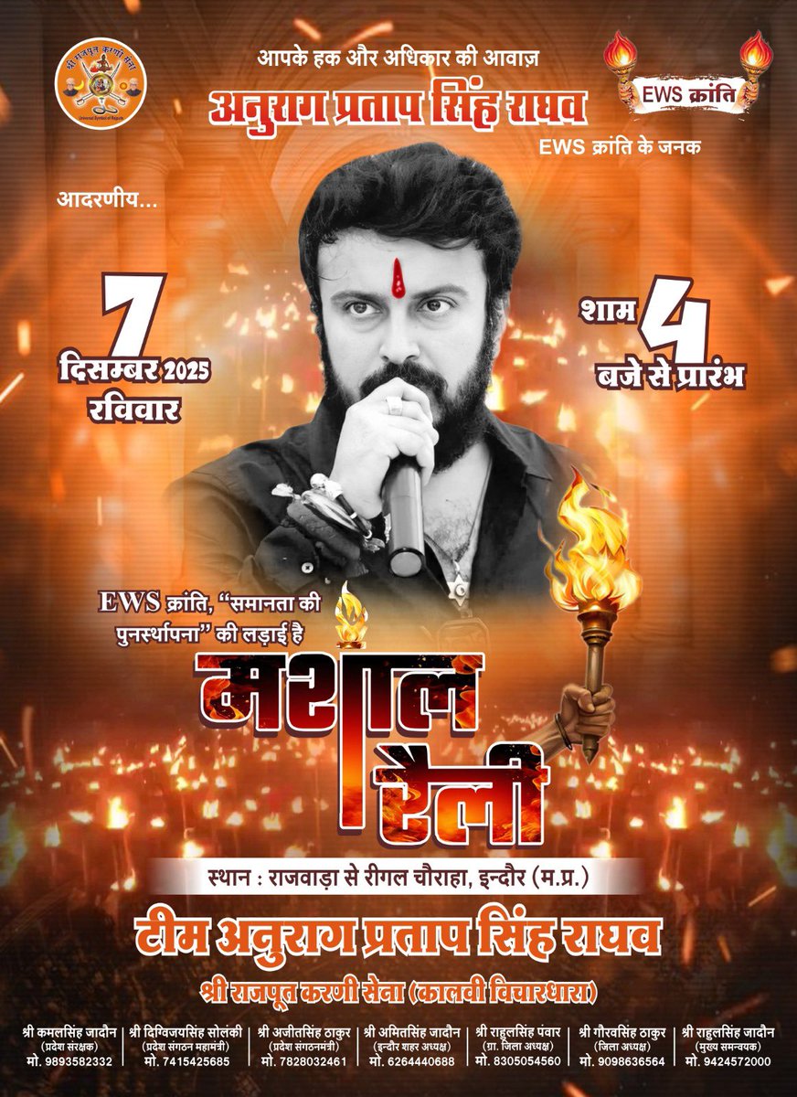 EWS क्रांति “मशाल यात्रा “इंदौर 07/12/25
श्री राजपूत करणी सेना (कालवी विचारधारा ) मध्यप्रदेश 
टीम अनुराग प्रताप सिंह राघव