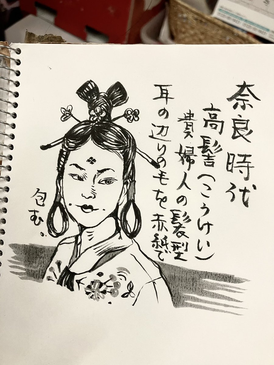 ニポンの美しい髪型。本日は奈良時代。
少しやんちゃな気がしますがこれは高貴な女性限定の髪型らしい。
額に描いた赤い四つ菱とかえくぼっぽい点とかメイクも何か意味を含んでいるのかな?ミステリアス。