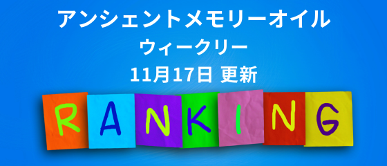 memoryoil3's tweet photo. メモリーオイル　ウィークリーランキング☆｜アンシェントメモリーオイル専門店｜柴田ともこのメモリーオイル通販ショップ
https://t.co/cRG2R5vp6u
#メモリーオイル #アンシェントメモリーオイル #マジカルオイル #スピリチュアル #引き��せ #願望 https://t.co/1OV0pVZgJV