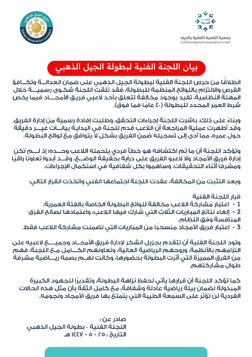 AlhrifL's tweet image. #بيان من اللجنة الفنية لبطولة الجيل الذهبي .
#يحدث_في_بيشة