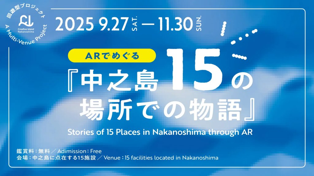 回遊型プロジェクト「ARでめぐる『中之島15の場所での物語』」
9/27～11/30 大阪・中之島に位置する文化施設など（大阪市北区） osaka-chushin.jp/?p=62693 #osakachushin #event