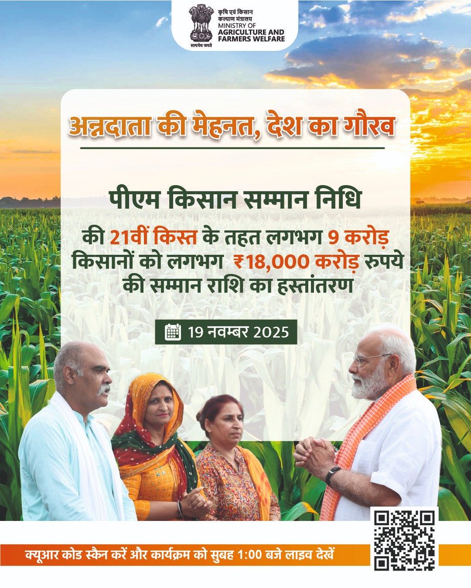 pmkisanofficial's tweet image. किसान का सम्मान, देश का अभिमान!

पीएम किसान सम्मान निधि की 21वीं किस्त के तहत लगभग ₹18,000 करोड़ की राशि किसानों के खातों में ट्रांसफर की जाएगी।

कृपया लिंक पर क्लिक करें और अभी रजिस्टर करें।
🔗pmevents.mygov.in

#AgriGoI
#PMKisan
#PMKisan21stInstallment
