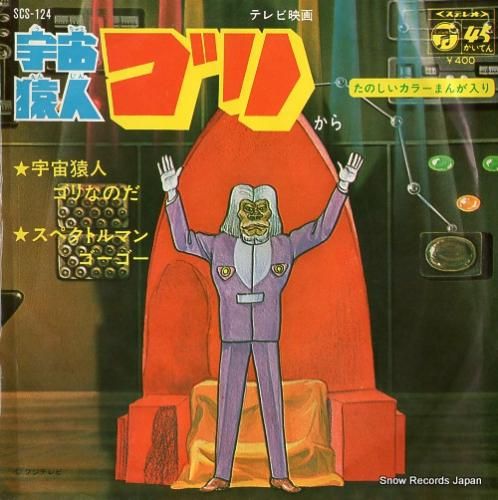 fumokmm 宇宙猿人ゴリ