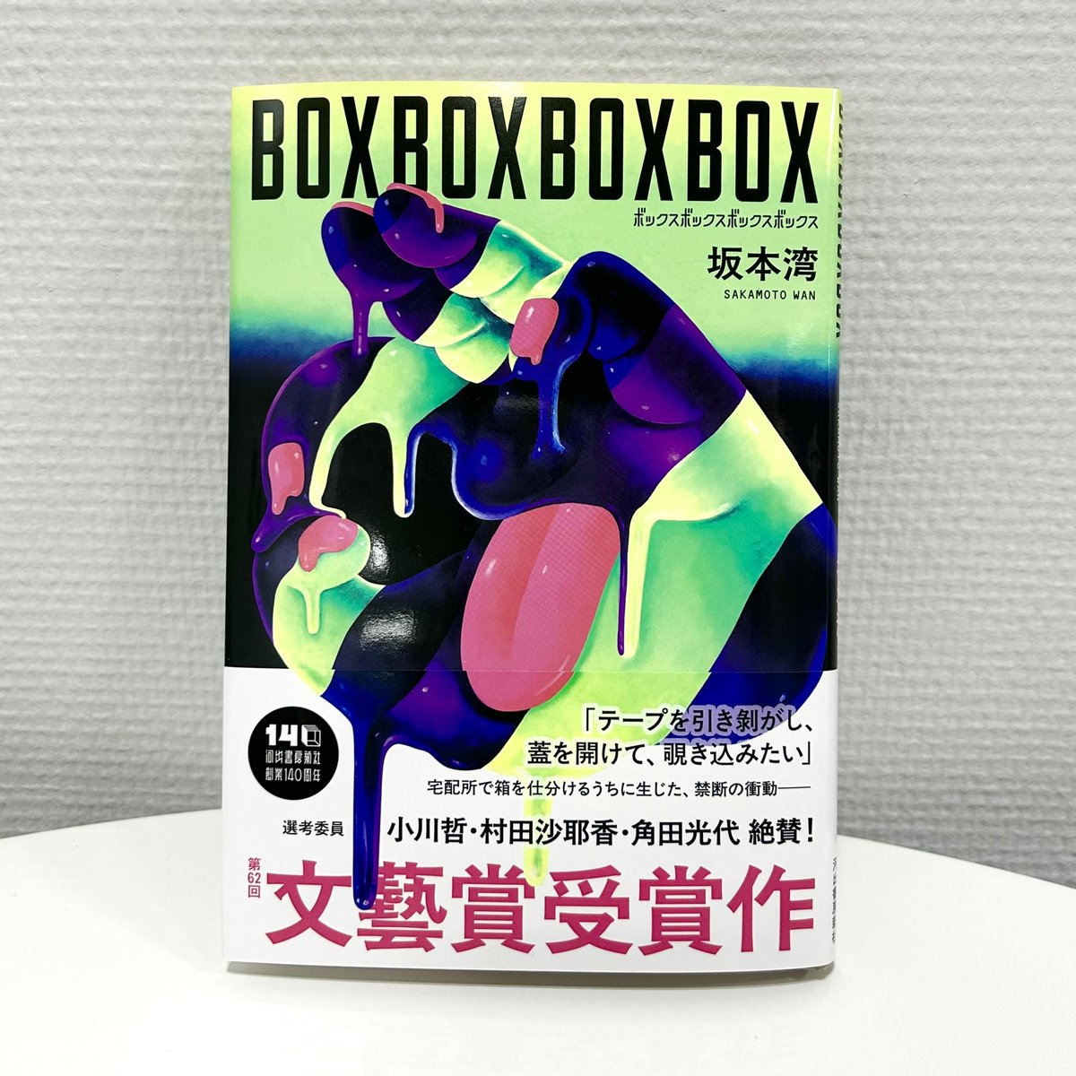 坂本湾『BOXBOXBOXBOX』発売❗️📦 第62回文藝賞受賞作 「私」である