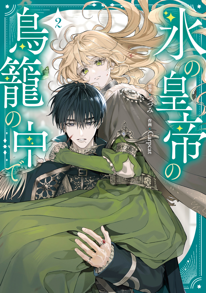 📕発売中 2025/11/17 発売 #FLOSCOMIC 『氷の皇帝の鳥籠の中で 1