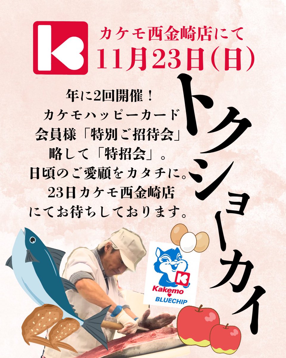 kakemosuper's tweet photo. 11/23(日)11時だよ！カケモに金崎店に、全員集合！“マグロ解体販売会”開催します！
カケモハッピーカード会員様特別ご招待会略して「特招会・トクショーカイ」の企画です！新鮮なマグロを手際よくさばく様を間近でどご覧ください🙌11時目掛けていらして下さい🐟 https://t.co/zebc4Z5pFD https://t.co/EIQgyfQpiP