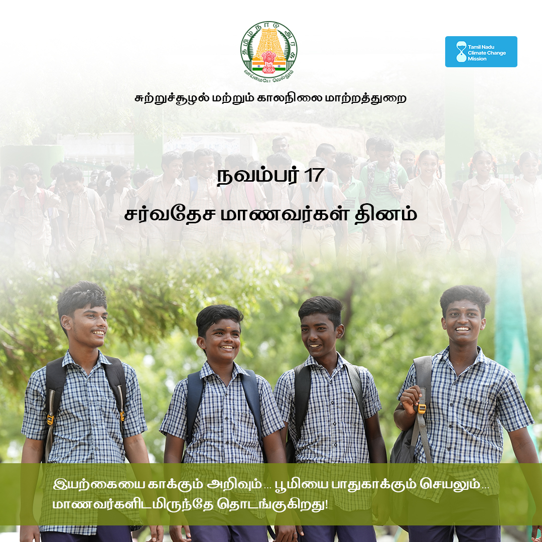 tnclimatechange's tweet image. சர்வதேச மாணவர்கள் தினம்
இயற்கையை காக்கும் அறிவும்…
பூமியை பாதுகாக்கும் செயலும்…
இன்றைய மாணவர்களில்தான் தொடங்குகிறது!

#சர்வதேசமாணவர்கள்_தினம்
#StudentsDay
#worldstudentsday 
#studentsuccess 
#EcoStudents
#GreenFuture
#SustainableStudents
#StudentsForNature
#EcoEducation